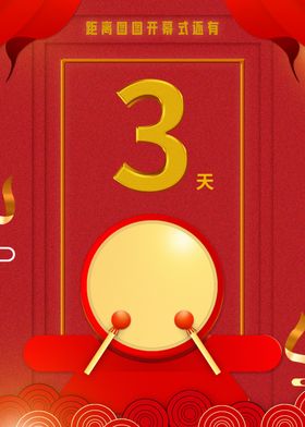 原创大气红色开幕式手绘海报