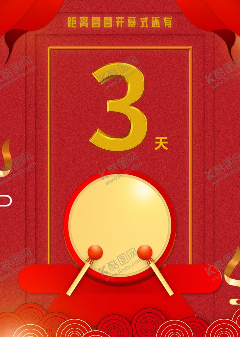 编号：55031609201434344440【酷图网】源文件下载-原创大气红色开幕式手绘海报