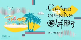 花卉派对开业海报
