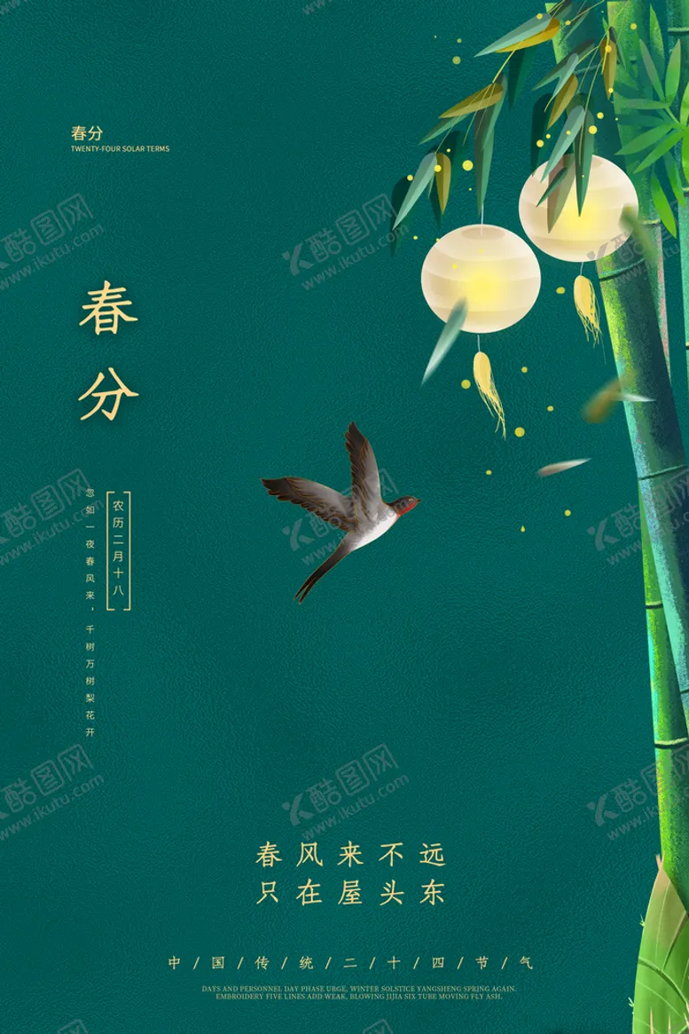 编号：84625309211817554587【酷图网】源文件下载-春分海报           