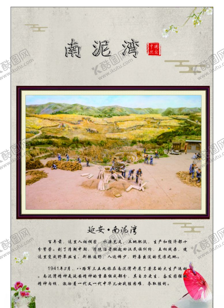 编号：39504405181651189684【酷图网】源文件下载-南泥湾彩绘