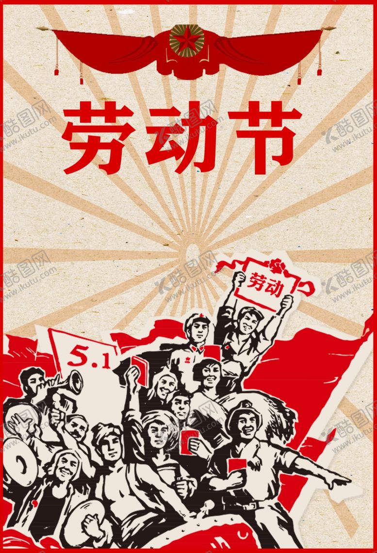 编号：23346710220502565150【酷图网】源文件下载-劳动节海报