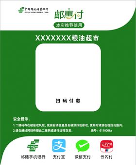 中国邮政储蓄银行邮惠付