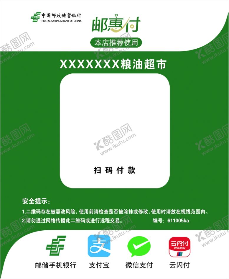 编号：39136105091343159616【酷图网】源文件下载-中国邮政储蓄银行邮惠付