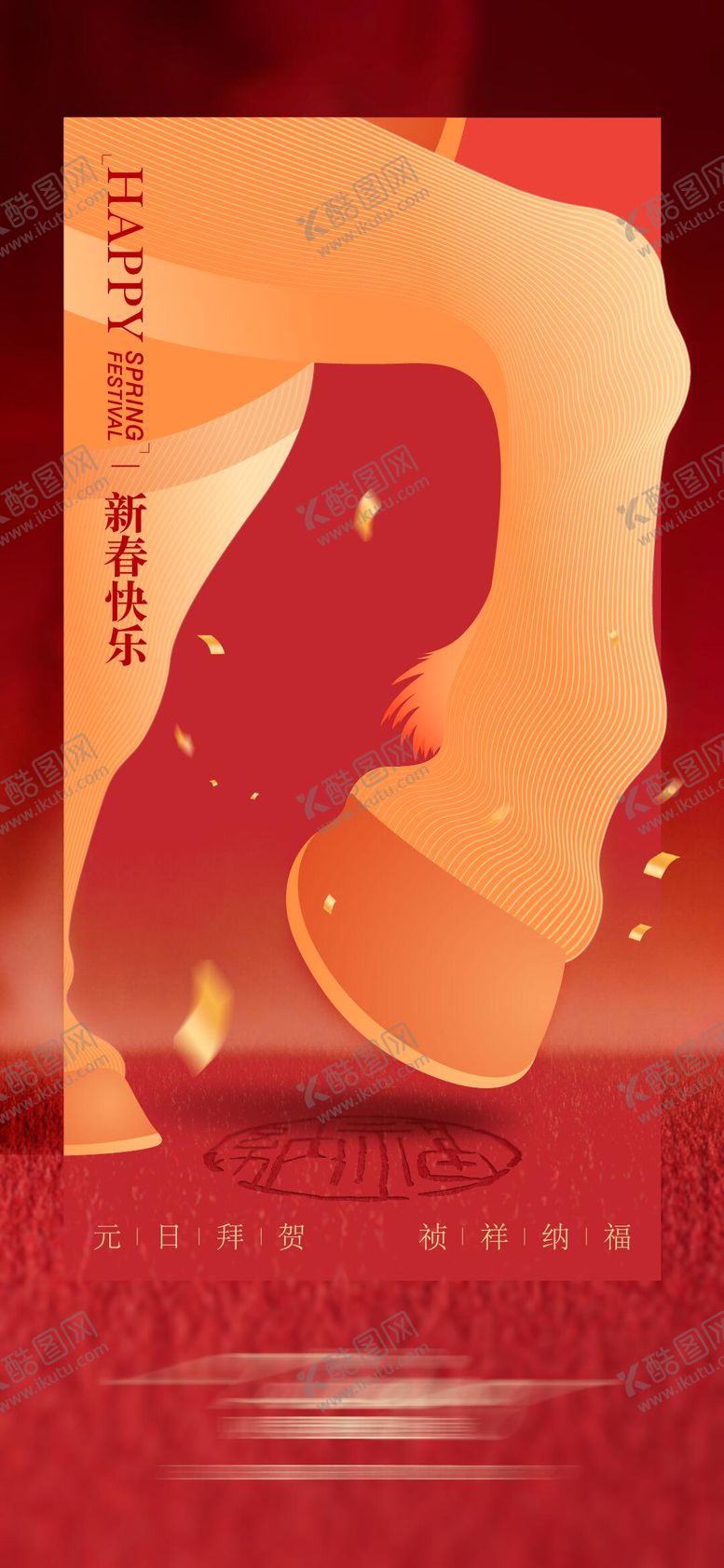 编号：91993402140211366044【酷图网】源文件下载-新春快乐