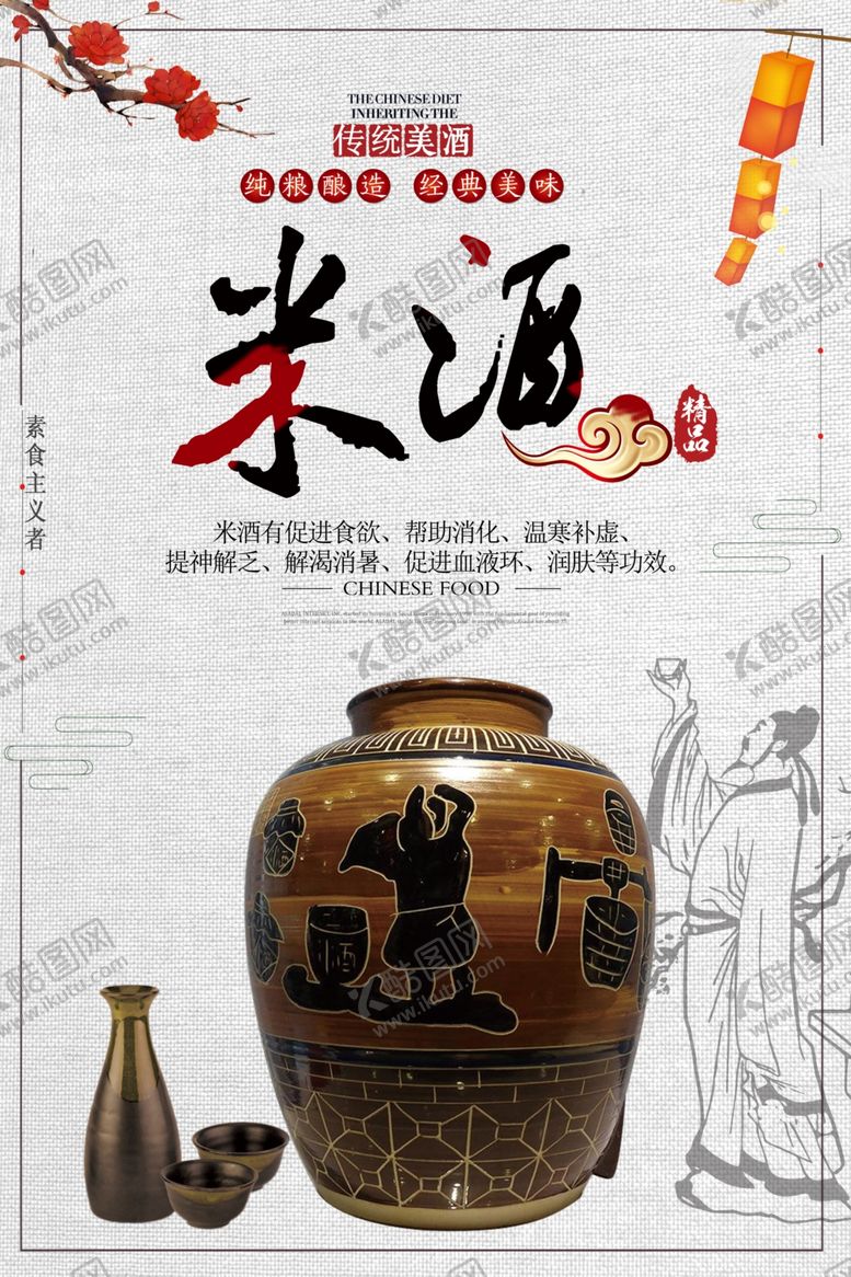 编号：77680704260835302261【酷图网】源文件下载-米酒中国风海报