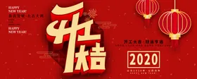 开工大吉