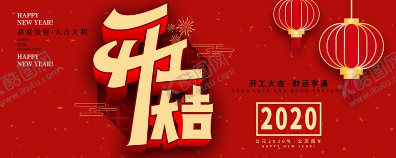 编号：12930603221818314298【酷图网】源文件下载-开工大吉
