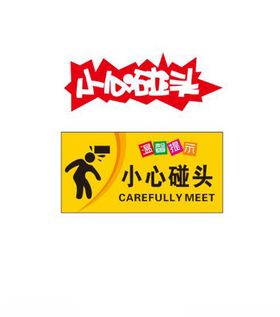 小心碰头