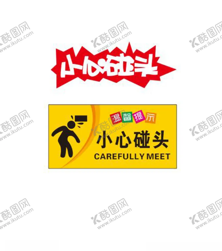 编号：94981306301818109404【酷图网】源文件下载-小心碰头