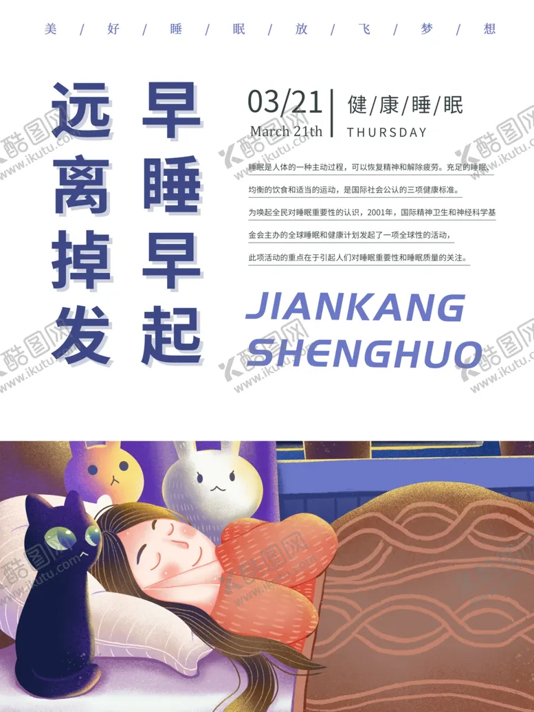 编号：58439909101415385693【酷图网】源文件下载-早睡早起