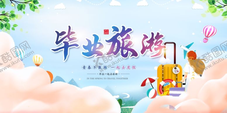 编号：73426905181254349946【酷图网】源文件下载-毕业海报