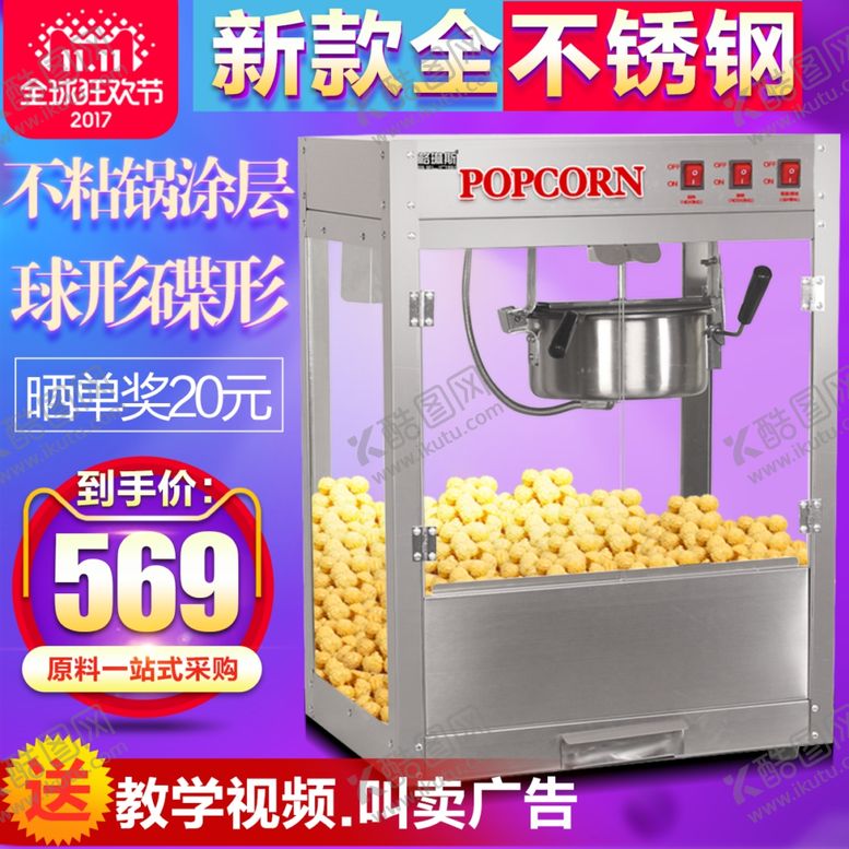 编号：59388602282316006452【酷图网】源文件下载-爆米花机主图