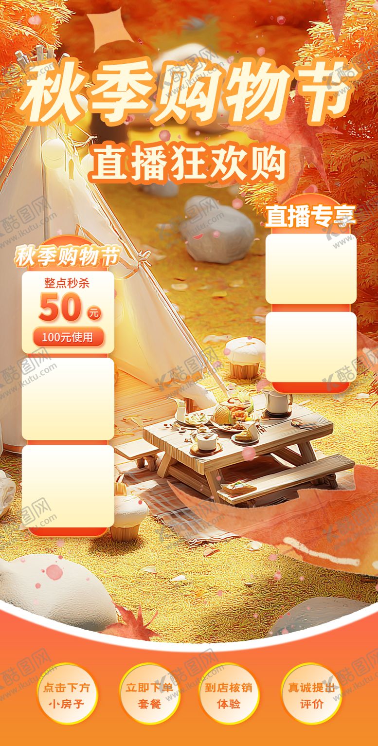 编号：77850210121915391479【酷图网】源文件下载-秋季元素直播间 