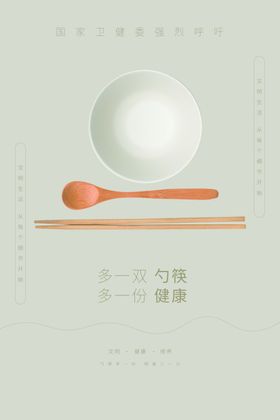 公筷公勺社会公益活动海报素材