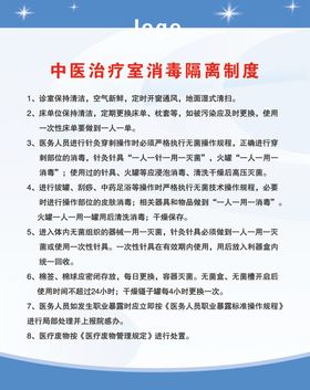 中医治疗室消毒隔离制度