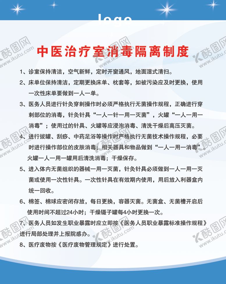 编号：59449606190859145793【酷图网】源文件下载-中医治疗室消毒隔离制度