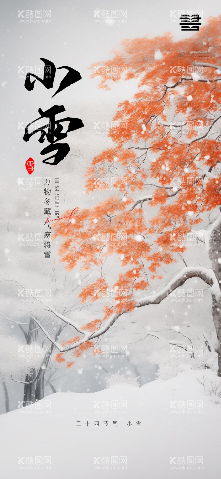 编号：50955811250506311497【酷图网】源文件下载-小雪海报