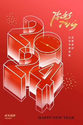 你好2024