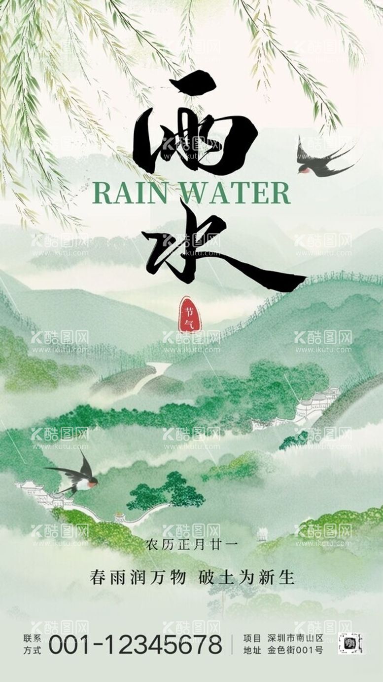 编号：49742203120456068673【酷图网】源文件下载-雨水海报文化墙演讲文稿插画美术