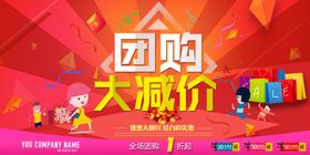 团购活动宣传促销海报