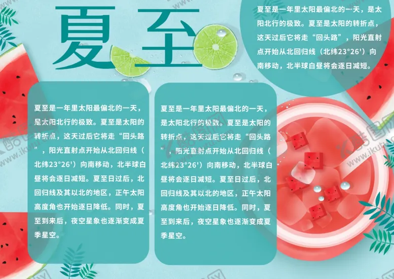 编号：87353707010304346719【酷图网】源文件下载-夏至海报