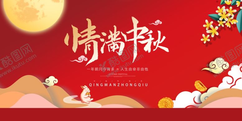 编号：11608601302158277098【酷图网】源文件下载-红色大气中秋节海报