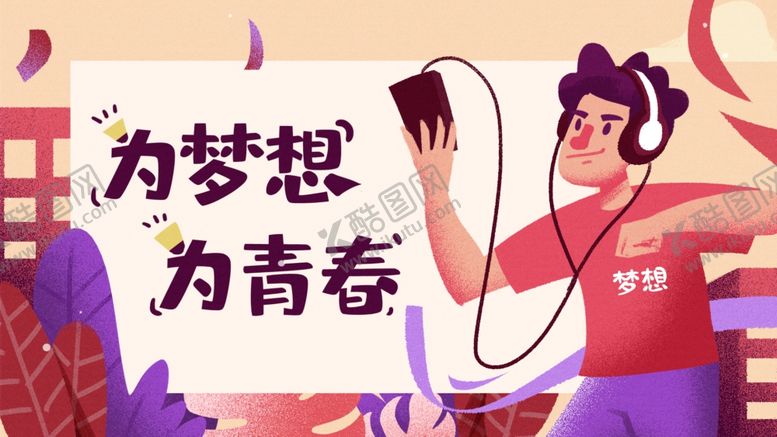 编号：43665809232104235337【酷图网】源文件下载-五四青年节