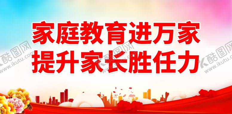 编号：65877102050331458170【酷图网】源文件下载-家庭教育