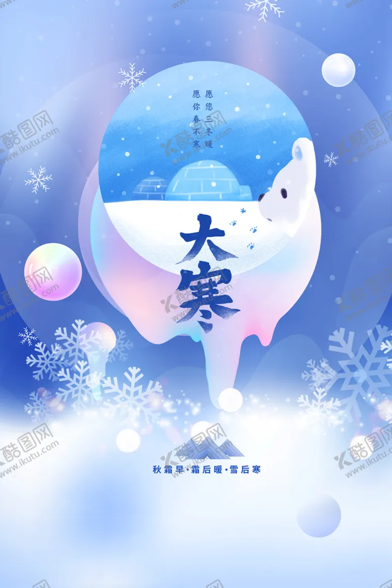 编号：40976310032347261234【酷图网】源文件下载-大寒