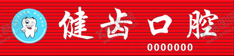 编号：61221204162217074027【酷图网】源文件下载-口腔门牌