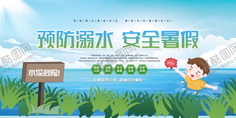 编号：66390007050850205927【酷图网】源文件下载-预防溺水安全度夏