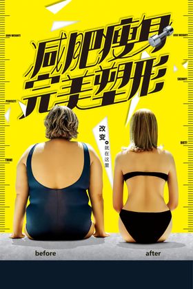 减肥塑形健康活动宣传海报素材