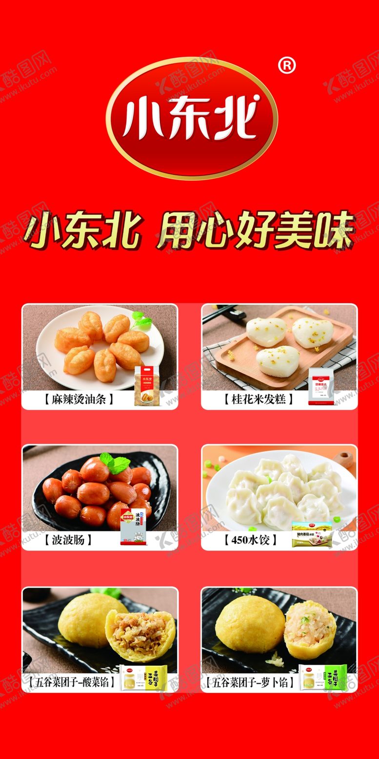 编号：85928210041704382904【酷图网】源文件下载-小东北食品
