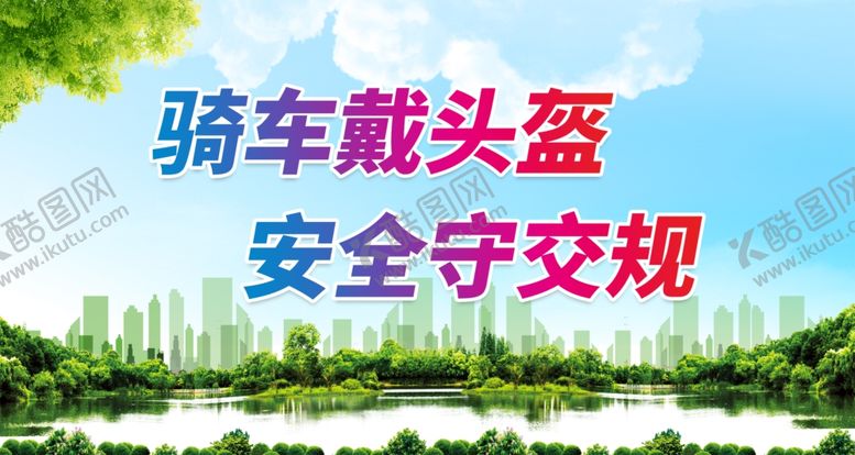 编号：10543401140635155471【酷图网】源文件下载-骑车戴头盔