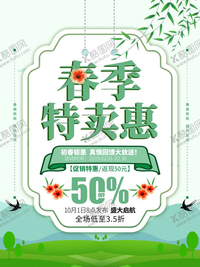 编号：89683404170035109184【酷图网】源文件下载-春季特卖惠