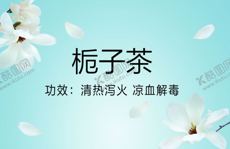 编号：98905107062157018929【酷图网】源文件下载-栀子茶