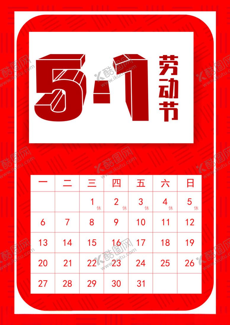 编号：88331402261032021151【酷图网】源文件下载-五一劳动节海报