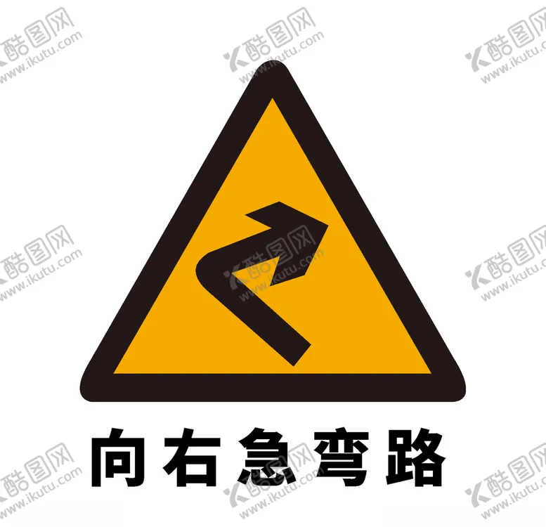 编号：83011404122011156887【酷图网】源文件下载-矢量交通标志向右急弯路