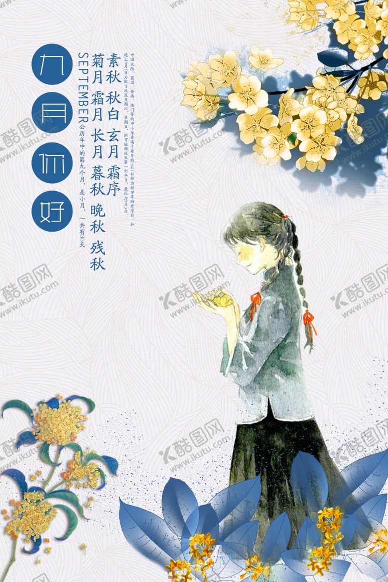 编号：60257406250336568924【酷图网】源文件下载-九月你好