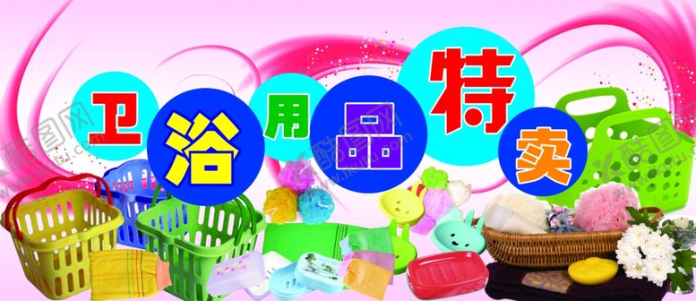 编号：51217609151432416357【酷图网】源文件下载-卫浴用品特卖