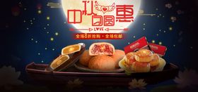中秋团圆惠