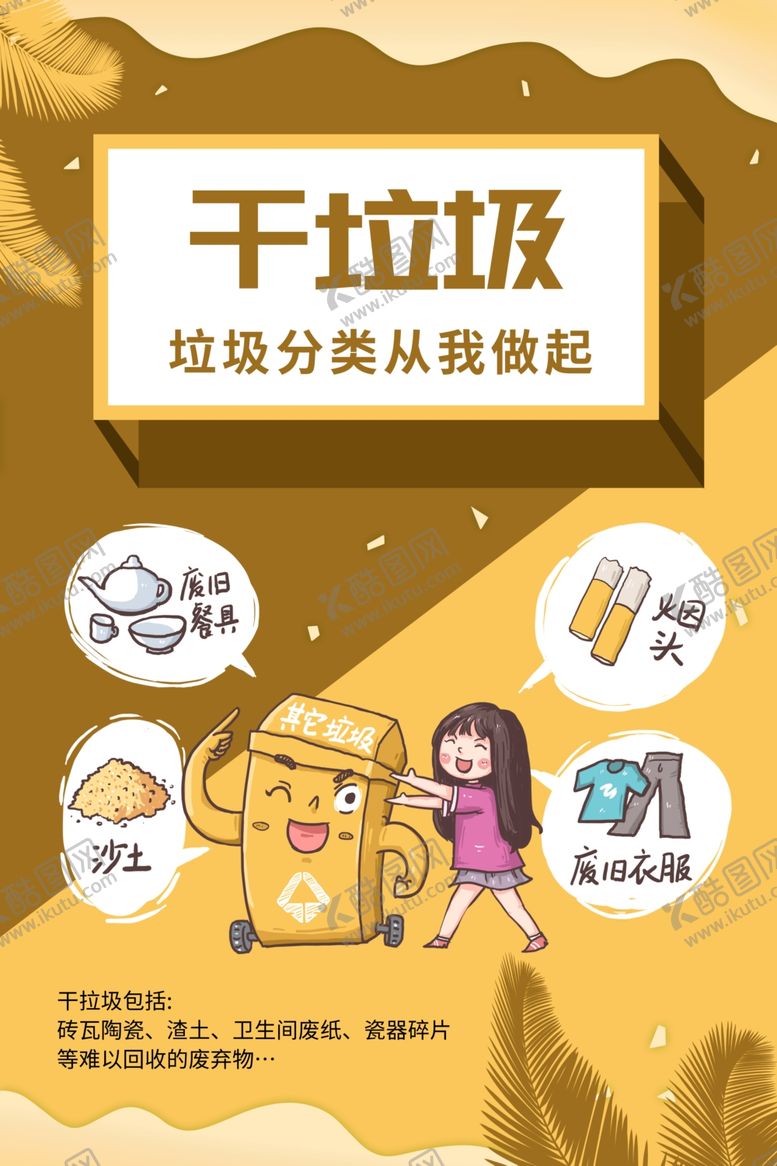 编号：77494007071906262255【酷图网】源文件下载-垃圾分类