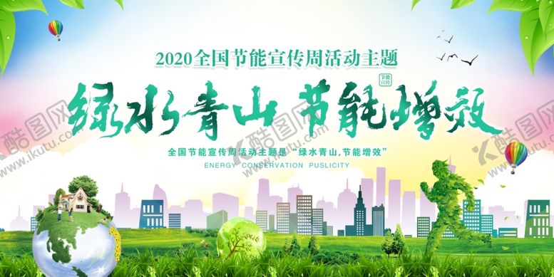 编号：21307906271536372972【酷图网】源文件下载-节能宣传