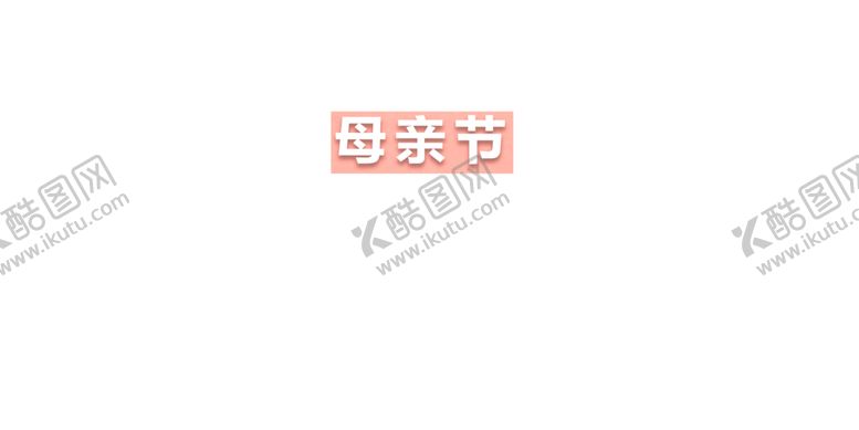 编号：41148709262221019439【酷图网】源文件下载-母亲节