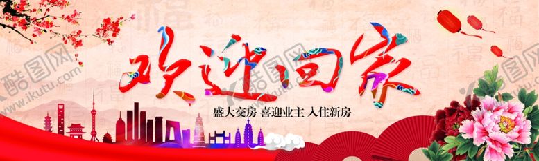 编号：56279905110440548257【酷图网】源文件下载-欢迎回家