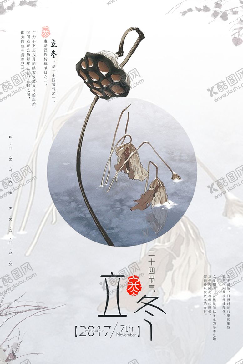 编号：18694509221827588639【酷图网】源文件下载-立冬海报