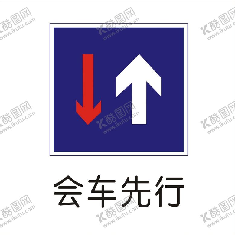 编号：68273102091154537198【酷图网】源文件下载-会车先行标准交通标志矢量图形