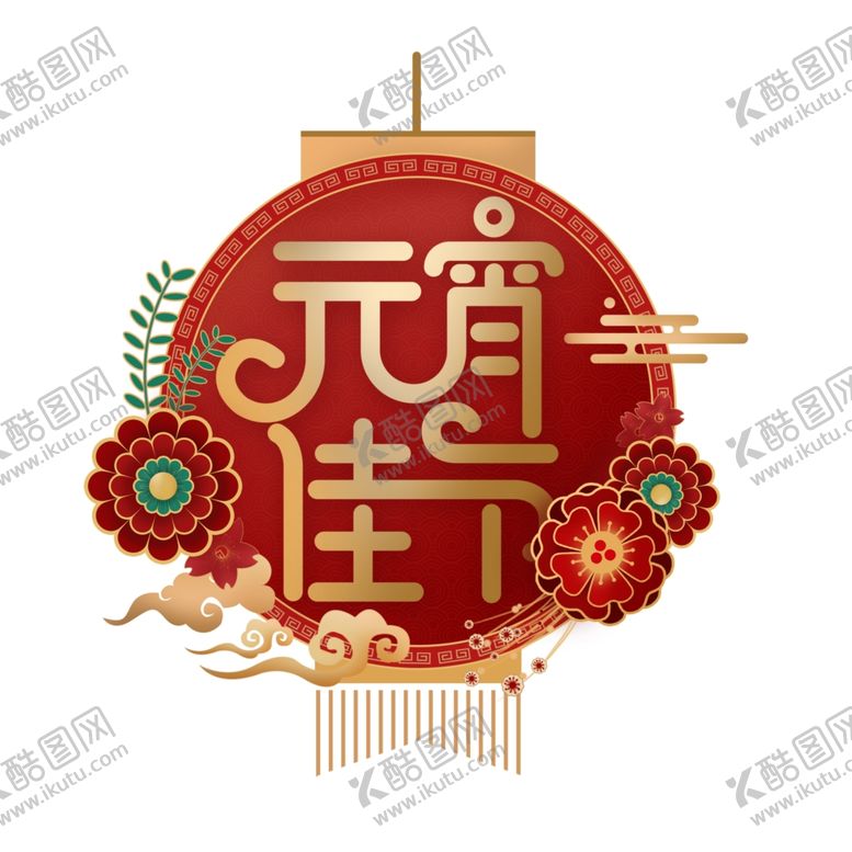 编号：21295009102002471852【酷图网】源文件下载-元宵