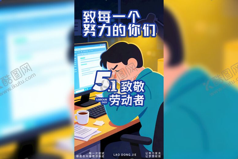 编号：70602604242116342523【酷图网】源文件下载-致努力的电商人五周年